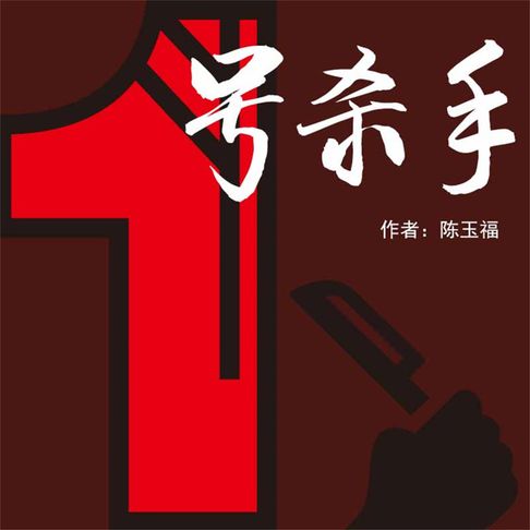 【有聲書】1号杀手 0