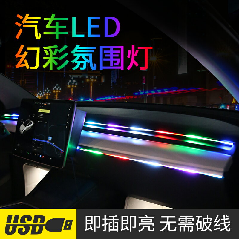 汽車內飾LED氛圍燈改裝流光幻彩氣氛燈亞克力插USB隱藏免改裝通用