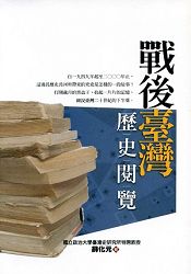 戰後臺灣歷史閱覽 | 拾書所