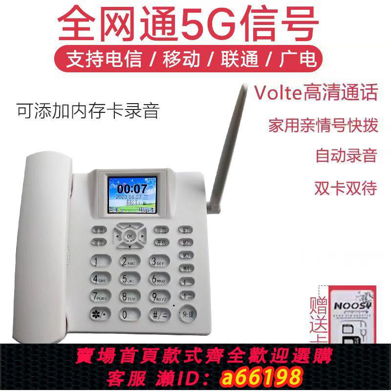 【臺灣公司 可開發票】全網通4G 5G無線插卡 電話機移動聯通電信廣電座機辦公家用老人機