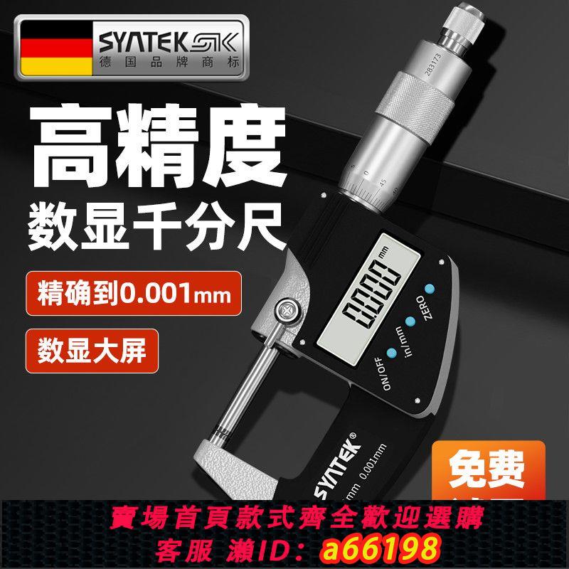 【臺灣公司 可開發票】syntek電子數顯千分尺高精度0.001mm外徑千分尺數字分釐卡絲卡尺