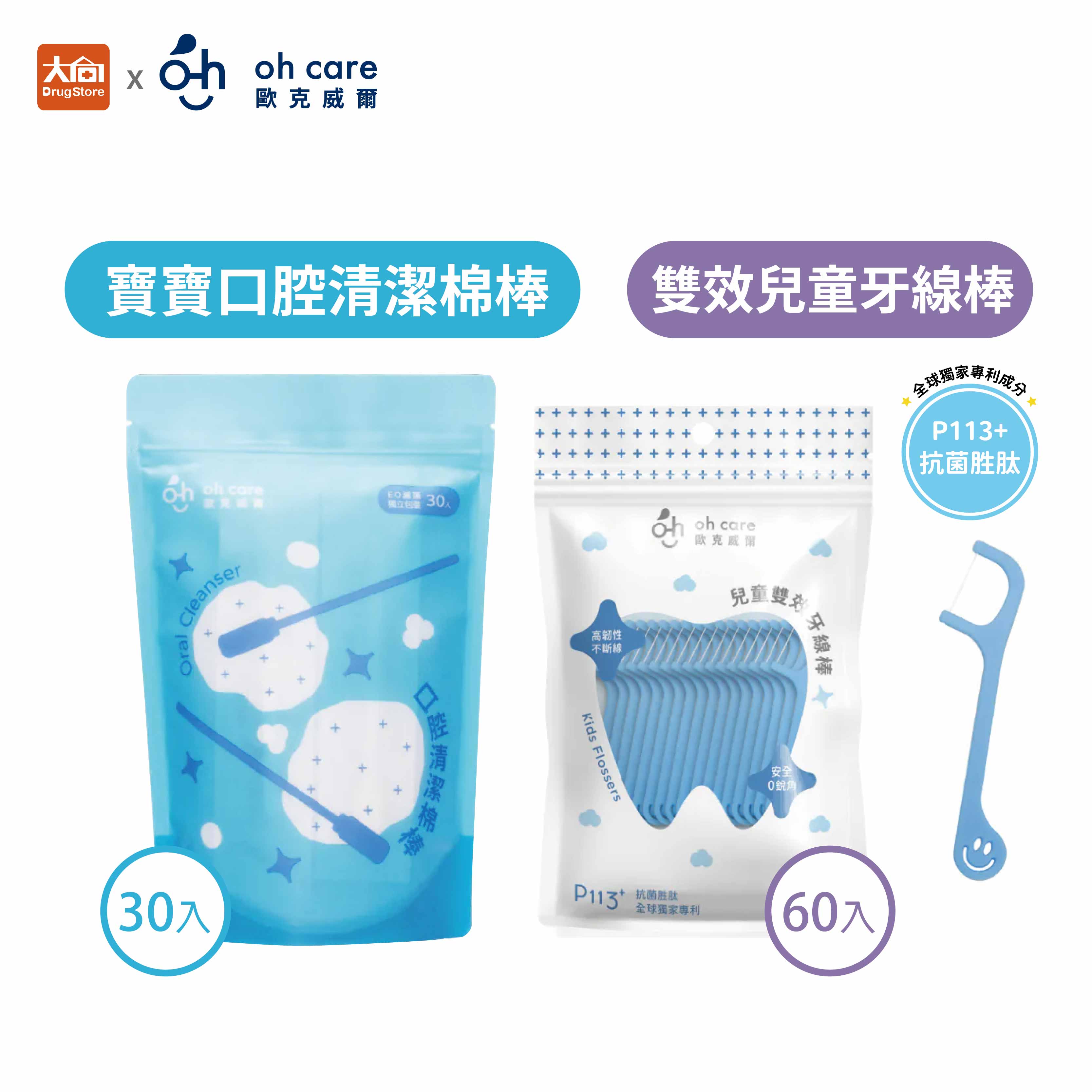 oh care 歐克威爾 口腔清潔棉棒30入  P113+雙效兒童牙線棒60入