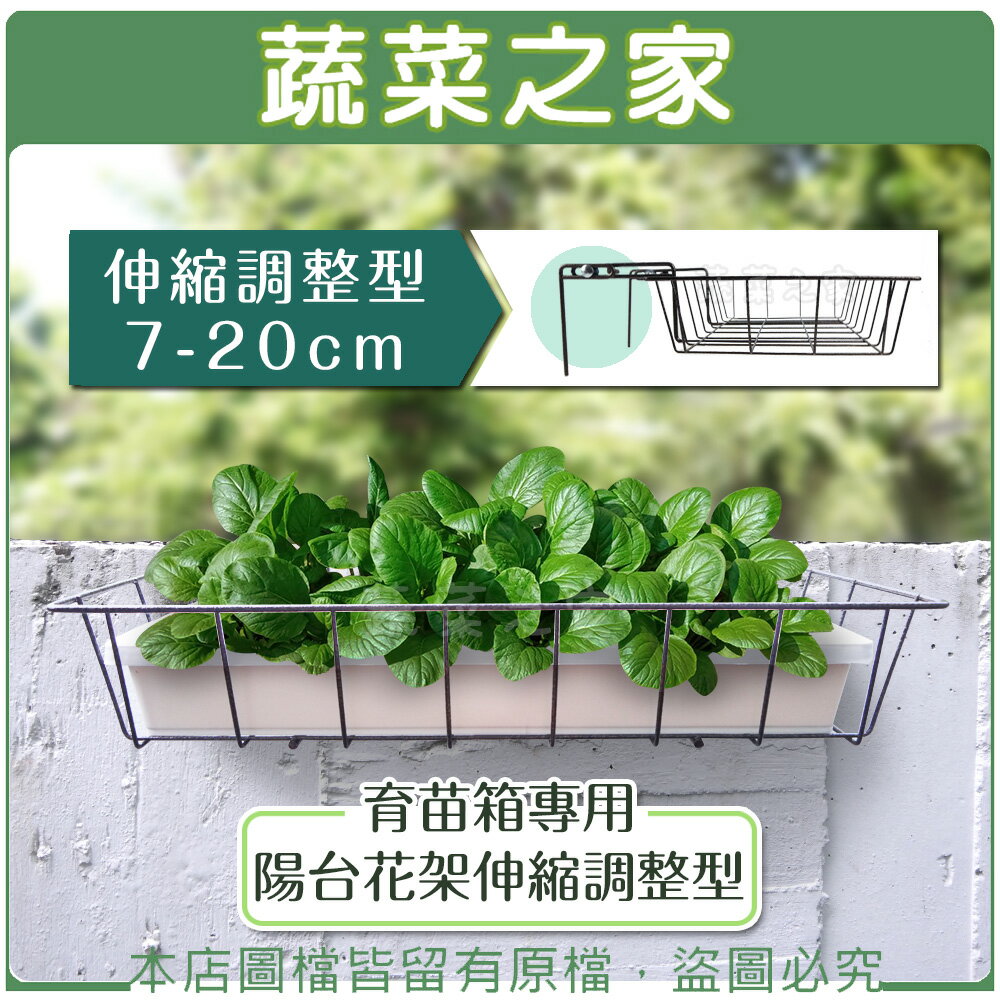【蔬菜之家006-A37】育苗箱專用陽臺花架伸縮調整型(7-20cm)