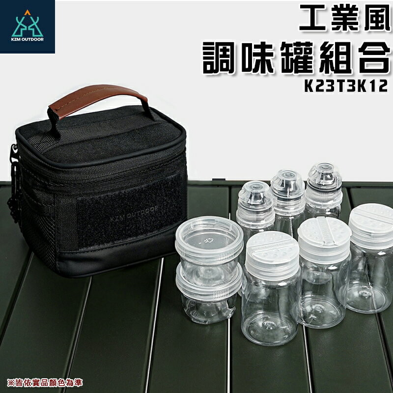 【露營趣】KAZMI K23T3K12 工業風調味罐組合 調味罐 調味瓶 調味組 調味粉罐 野營 露營 野炊 野餐 戶外