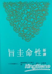 新譯性命圭旨