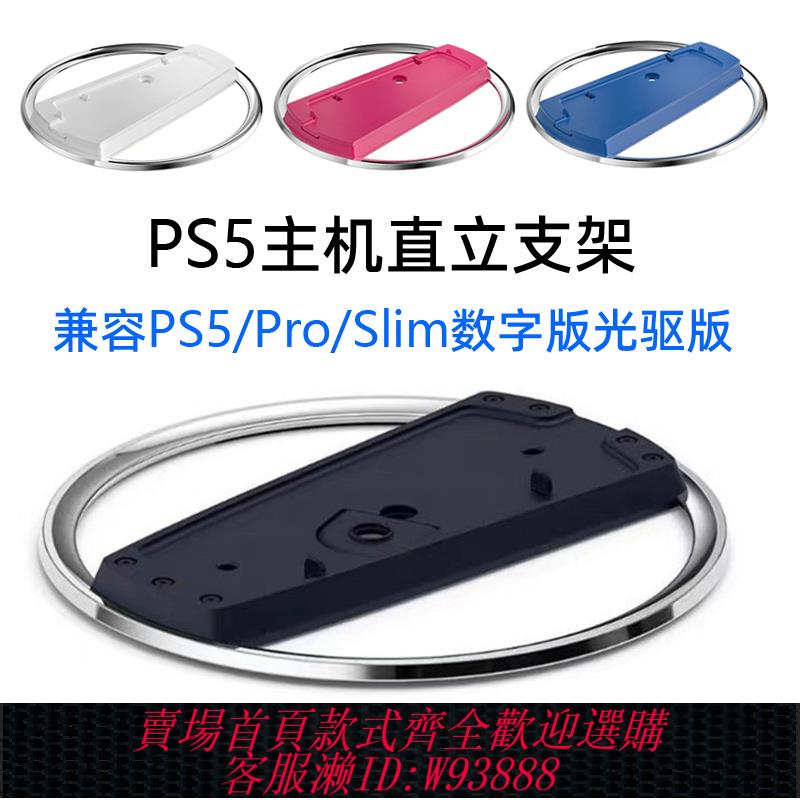 {可刷卡 打統編}原裝品質PS5pro主機直立支架PS5slim輕薄版豎立底座垂直散熱配件