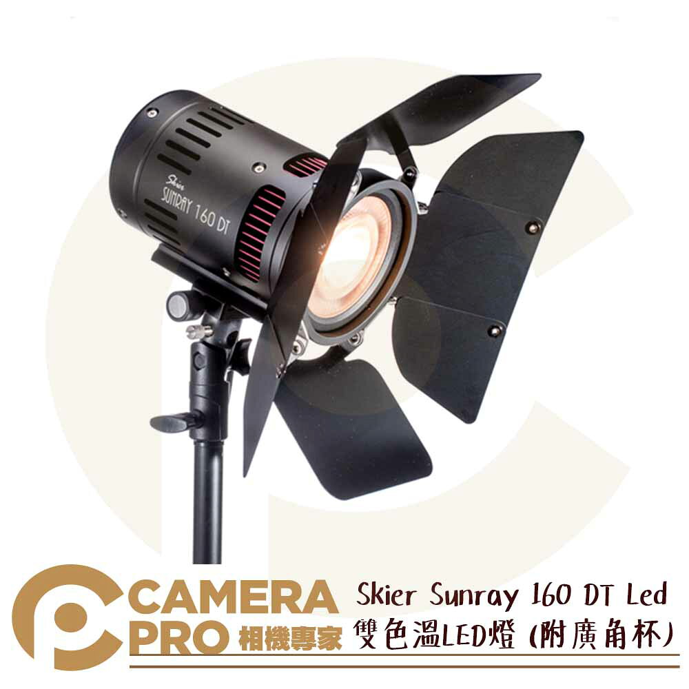 Skier Sunray 160 DT Led 附廣角杯 攝影燈 棚燈 雙色溫 聚光燈 160W 公司貨 ◎相機專家◎