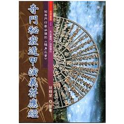 奇門秘竅遁甲演義符應經(不可退書) | 拾書所