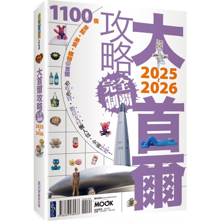 大首爾攻略完全制霸2025-2026
