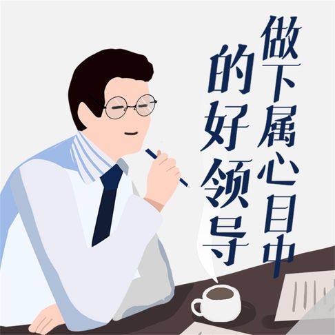 【有聲書】做下属心目中的好领导 0