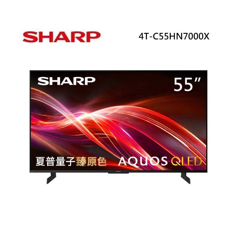 (6月領券折)SHARP 夏普 4T-C55HN7000X 55型 AQUOS QLED 4K智慧聯網顯示器