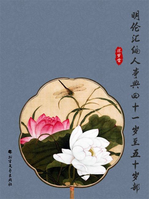 【電子書】明伦汇编人事典四十一岁至五十岁部 0