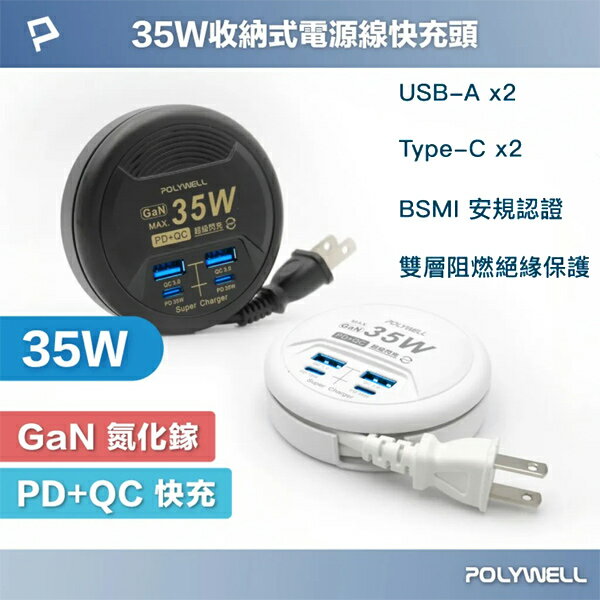 4孔35W收納式電源線快充頭【NFA100】