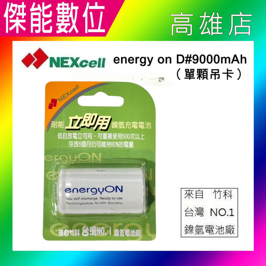 NEXcell 耐能 Energy On 低自放 鎳氫電池 【D 9000mAh】 1號充電電池 台灣竹科製造