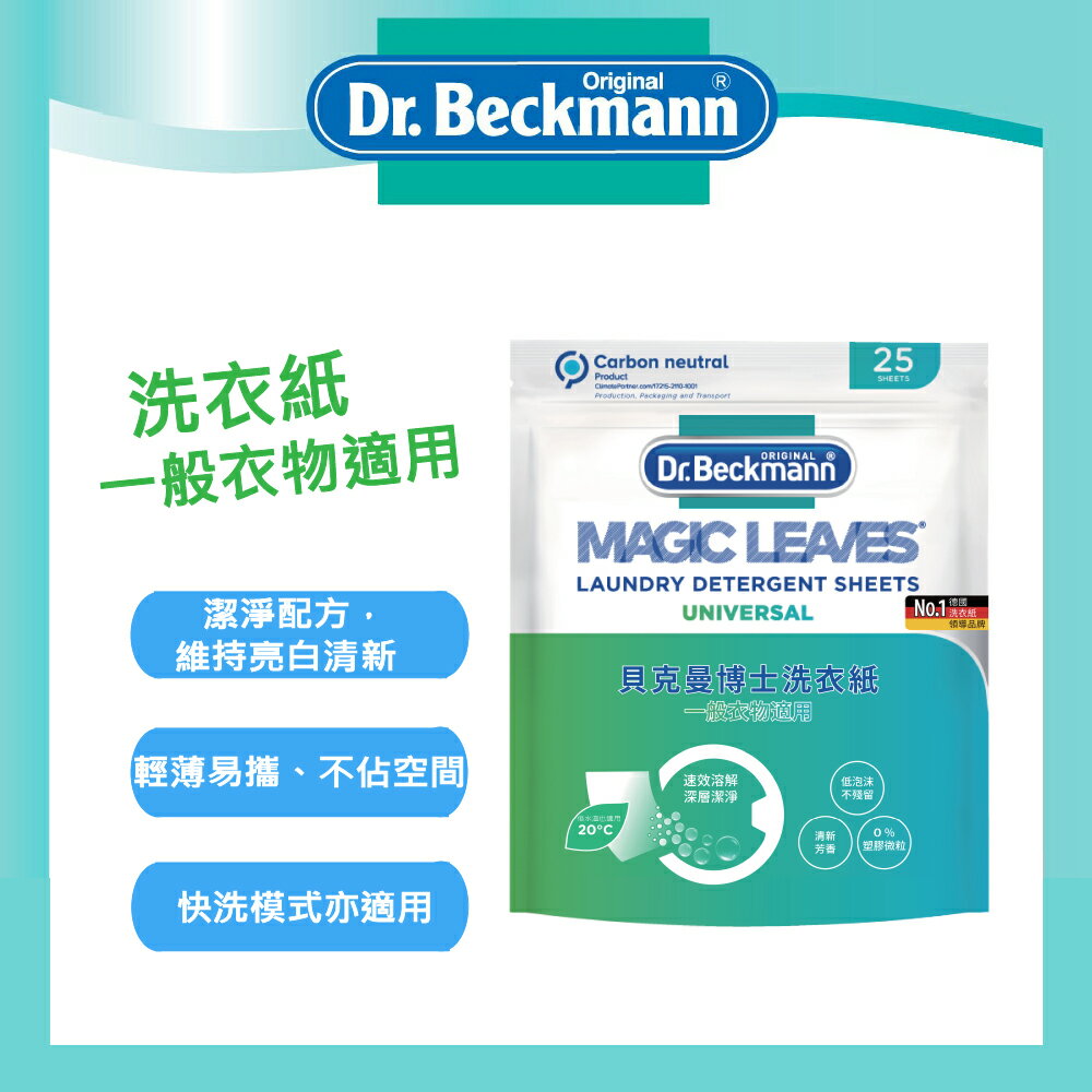 【Dr. Beckmann】德國原裝進口貝克曼博士洗衣紙-一般衣物適用