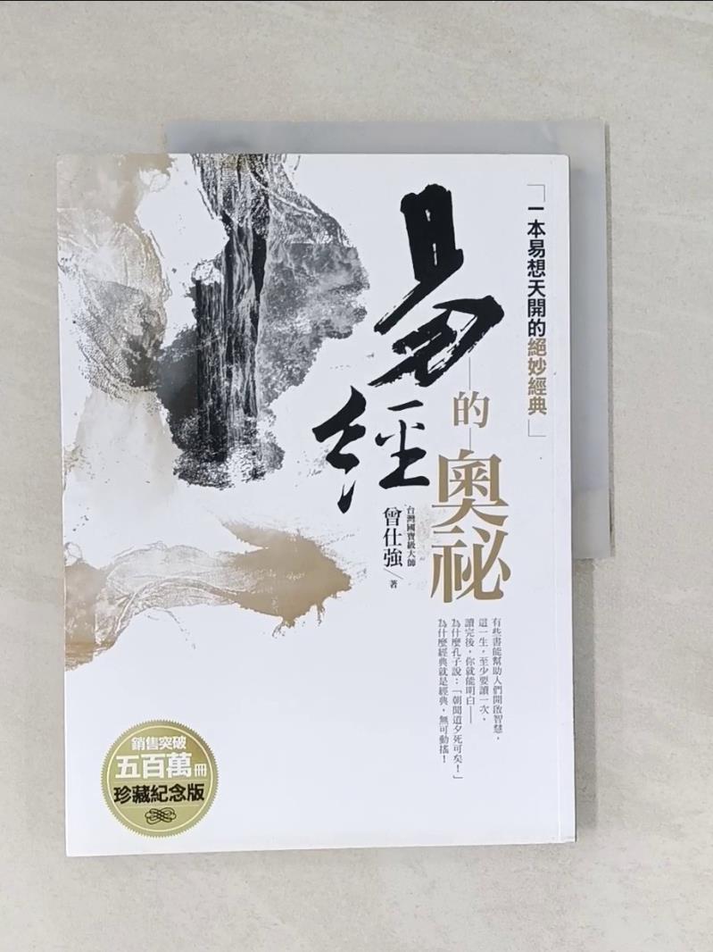 【書寶二手書T1／財經企管_ULA】易經的奧祕_曾仕強
