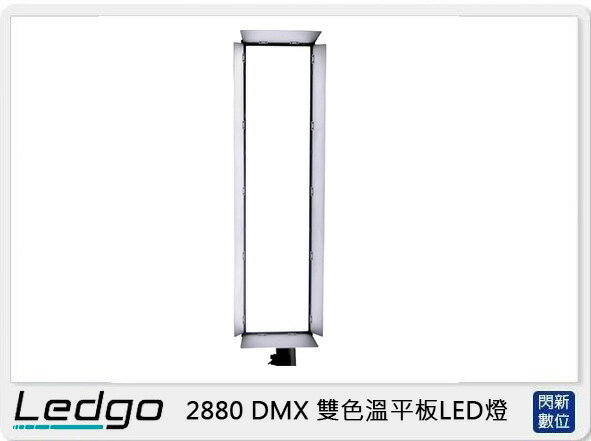 搶券最高折320｜LEDGO 2880 DMX 雙⾊溫 平板 LED燈(2880DMX,公司貨)