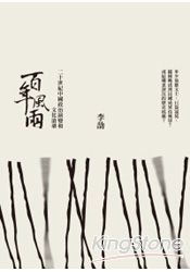 百年風雨：走過二十世紀的中國政治演變和文化滄桑 | 拾書所