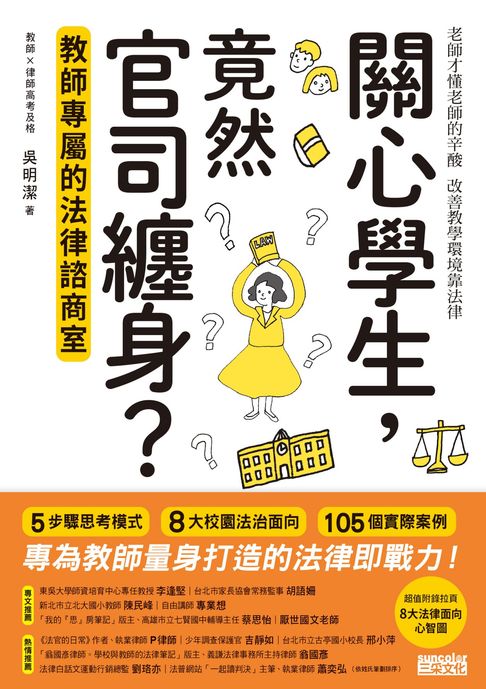 【電子書】關心學生，竟然官司纏身？教師專屬的法律諮商室