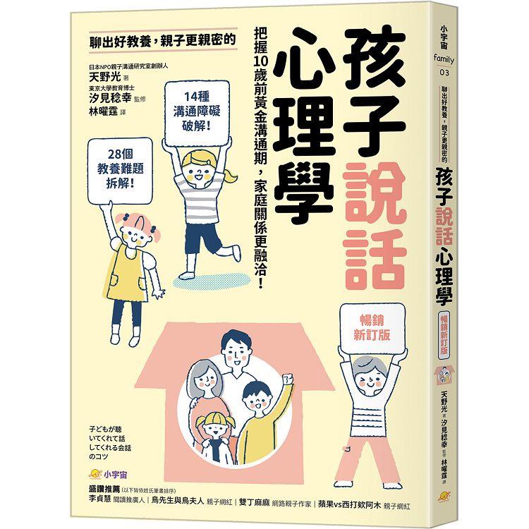 聊出好教養，親子更親密的孩子說話心理學【暢銷新訂版】：把握10歲前黃金溝通期，家庭關係更融洽！ | 拾書所