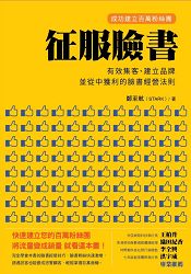 征服臉書：成功建立百萬粉絲團，有效集客、建立品牌、並從中獲利的臉書經營法則