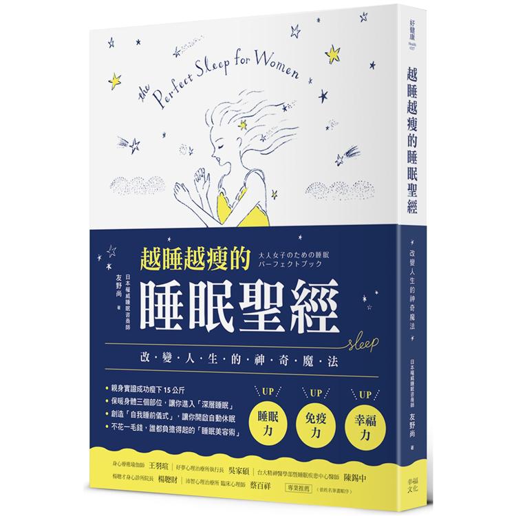 越睡越瘦的睡眠聖經：改變人生的神奇魔法