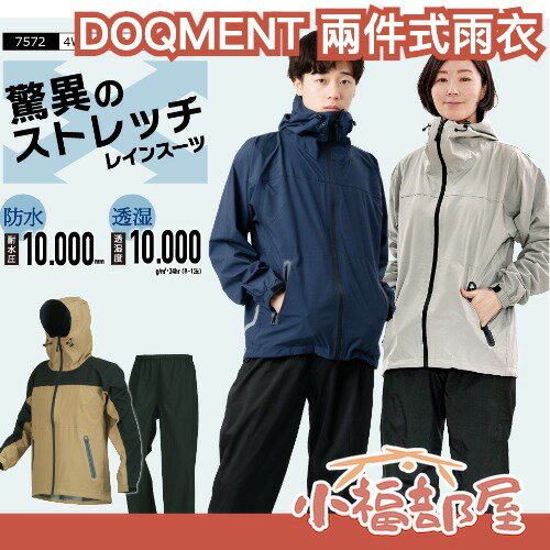 日本 DOQMENT 兩件式雨衣 雨衣套裝 4WAY防水 防風 透氣 透濕 騎車 機車族 男女通用 輕便 雨褲 颱風 梅雨季 下雨 雨天 雨季【小福部屋】