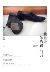 我也走你的路：台灣民主地圖第二卷 | 拾書所