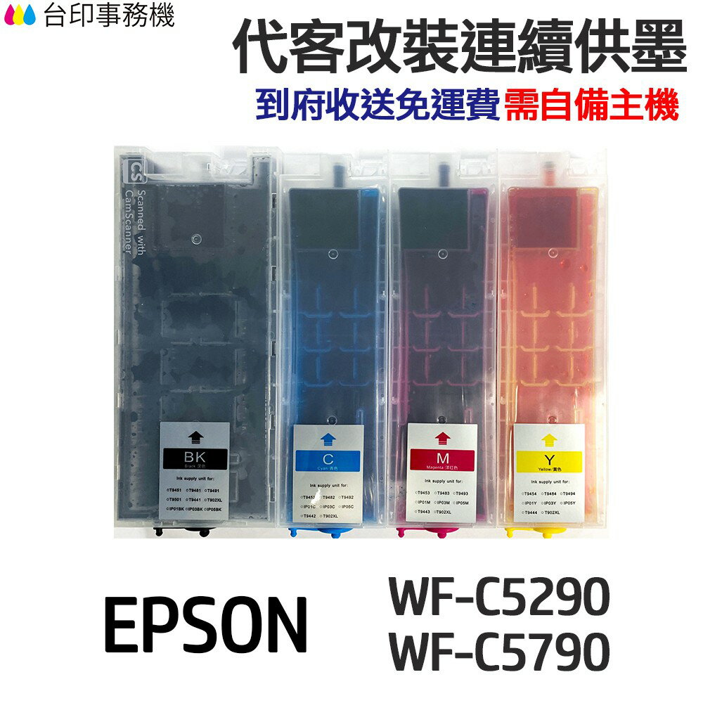 EPSON 代改連續供墨 T949 949 T949100 《適用 C5290 C5790》｜領券最高折$220
