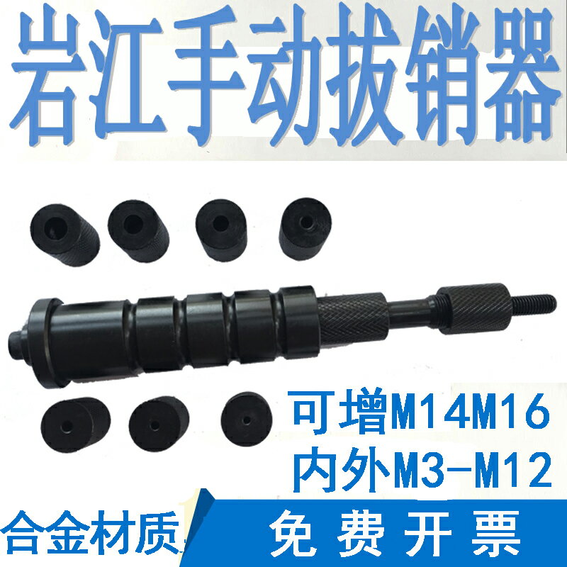 【臺灣公司 可開發票】巖江YJKNHfN手動拔銷器內外M3-M12拉錘定位銷錐滑錘拉拔器維修工