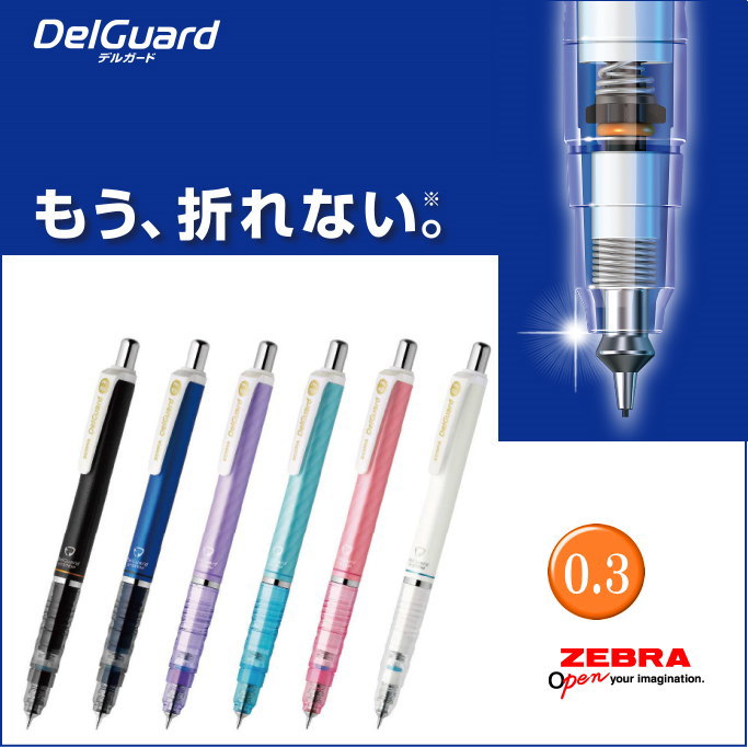 ZEBRA DelGuard 不易斷芯自動鉛筆P-MA85(0.3)
