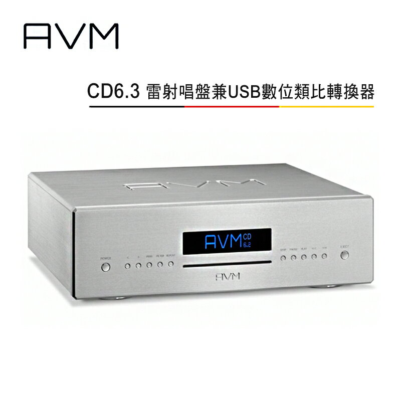【澄名影音展場】AVM 德國 CD6.3 旗艦級全平衡式 雷射唱盤兼USB DSD數位類比轉換器 公司貨