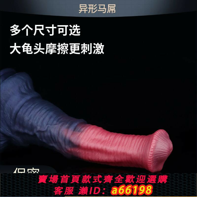 【臺灣公司 可開發票】【249人在11小時內發貨】異形仿動物馬屌陽具女用種馬假陰莖大龜頭另類後庭肛塞情趣用品
