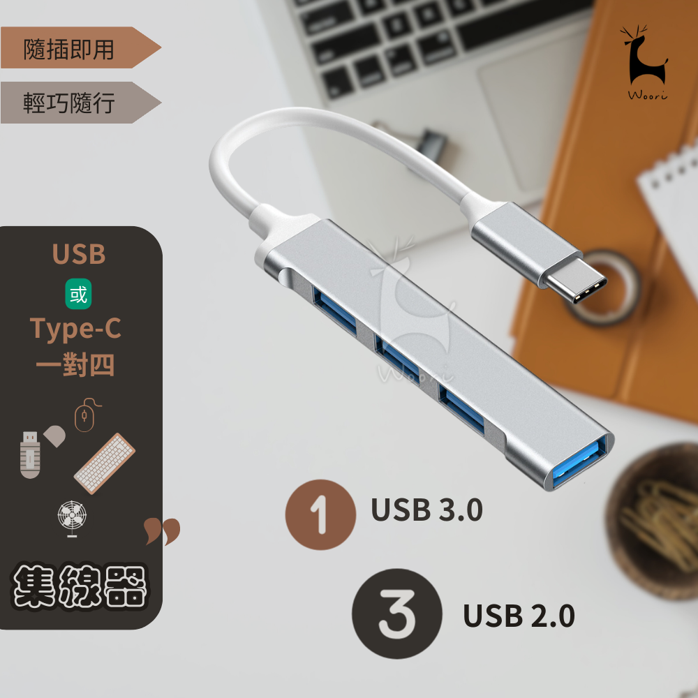 USB/Type-C 一對四 集線器 USB Hub 外接擴充 typec擴展器 多功能一對四電腦分線器 擴充埠