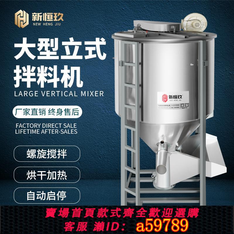【臺灣公司 可打統編】新恆玖大型立式拌料機攪拌機不鏽鋼混色機加熱攪拌混料機拌色機