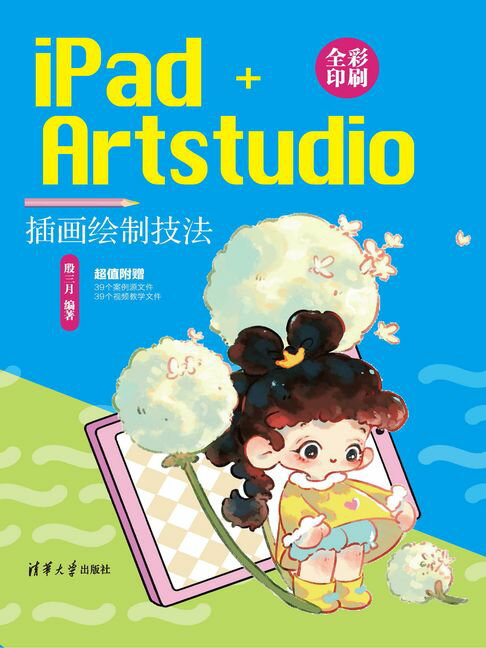 iPad+Artstudio插画绘制技法【電子書】