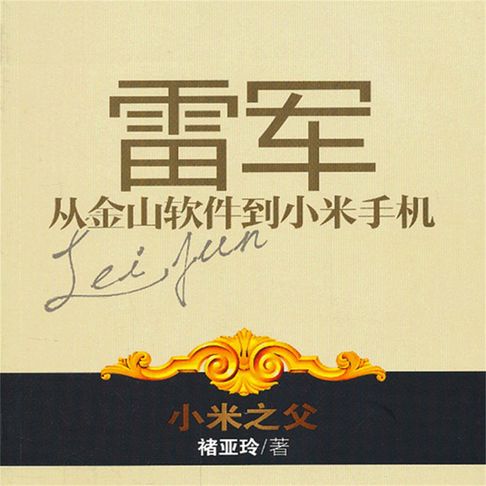【有聲書】雷軍：從金山軟體到小米手機