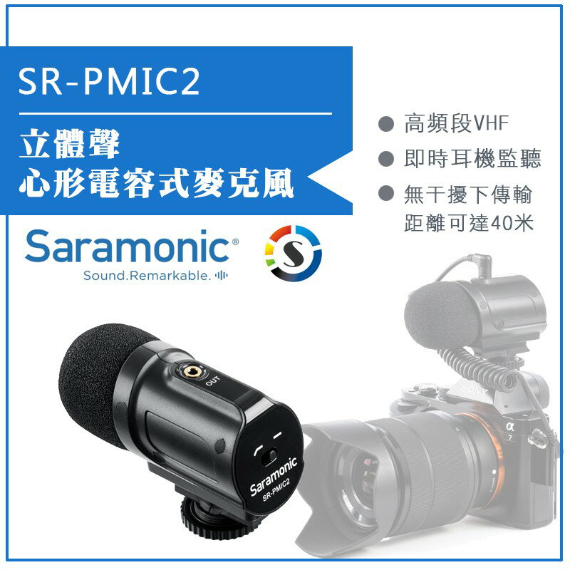 【eYe攝影】Saramonic 楓笛 立體聲心形電容式麥克風 SR-PMIC2