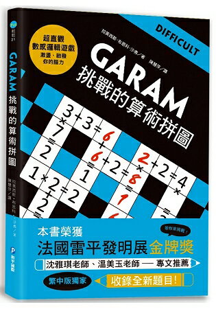 GARAM挑戰的算術拼圖 | 拾書所