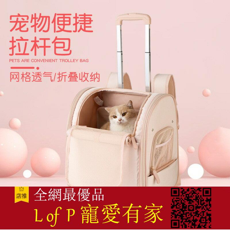 限時折扣！快速出貨貓包外出拉桿便攜大容量雙肩貓行李箱貓咪寵物拉桿箱狗包寵物揹包【L of P 寵愛有家】