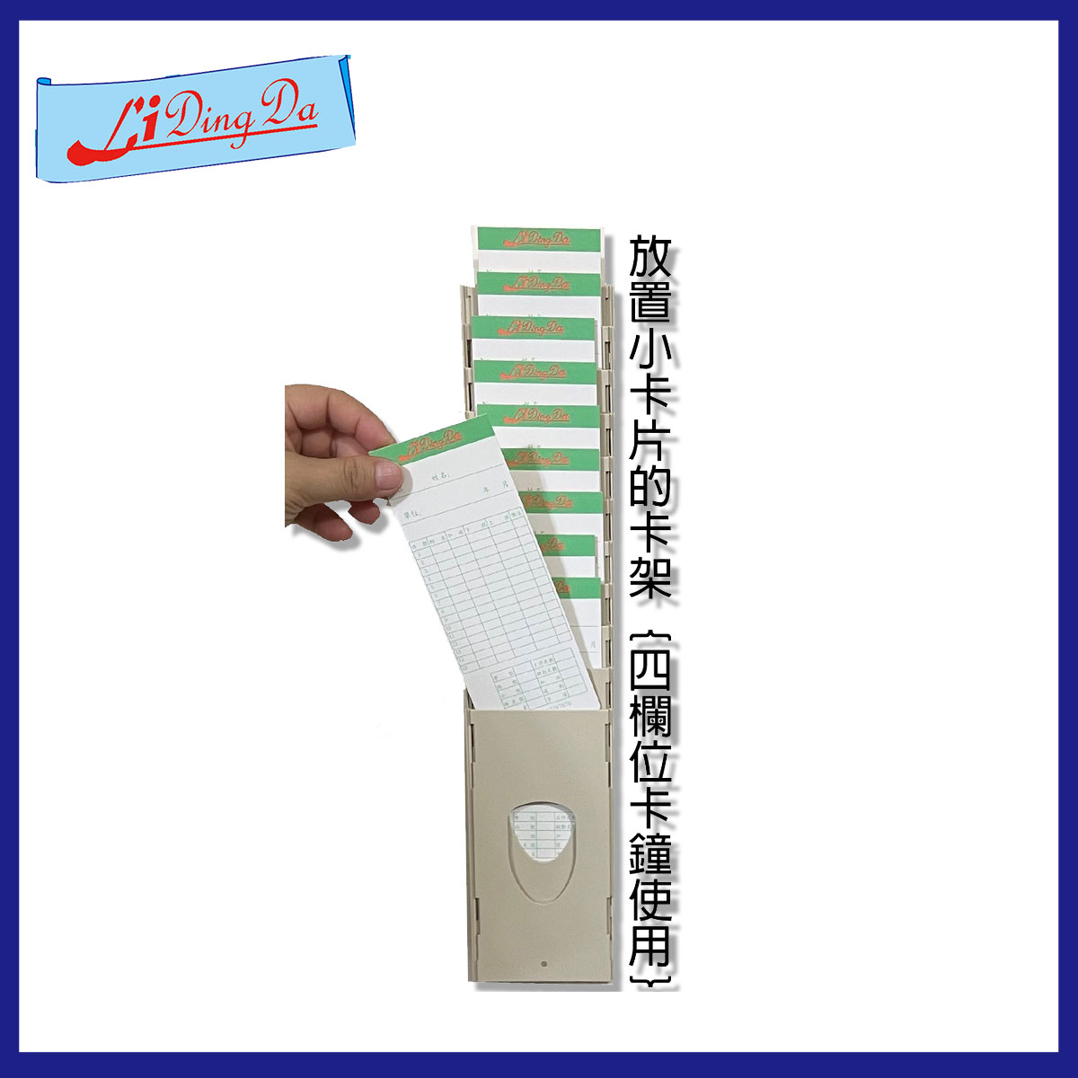 【LiDingDa】四欄位打卡鐘卡架【小卡片使用 您的卡片寬度少於7.7公分都可以使用】