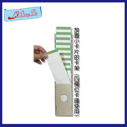 【LiDingDa】四欄位打卡鐘卡架【小卡片使用 您的卡片寬度少於7.7公分都可以使用】 0