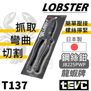 《tevc》日本製 蝦牌 LOBSTER 極致黑 頂級 J-CRAFT99 黑蝦 鋼絲鉗 電工鉗 老虎鉗 附壓接功能