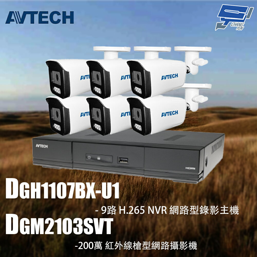 昌運監視器 AVTECH陞泰組合 DGH1107BX-U1 9路 主機+DGM2103SVT 2MP 槍型攝影機*6
