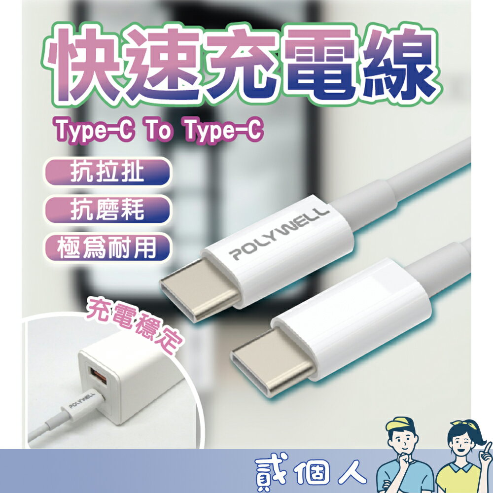 台灣現貨 POLYWELL 充電線 Type-A To Type-C USB 快充線 20公分~2米 適用安卓 平板
