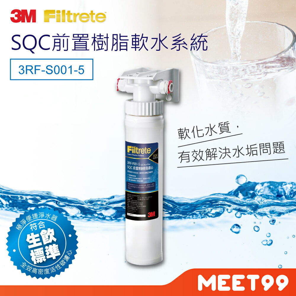 【mt99】3M 前置樹脂軟水系統 3RF-S001-5(需搭配淨水器)