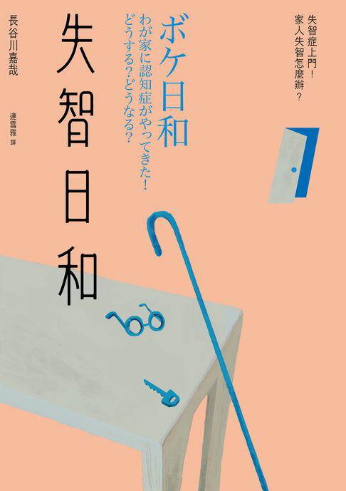 【電子書】失智日和：失智症上門！家人失智怎麼辦？