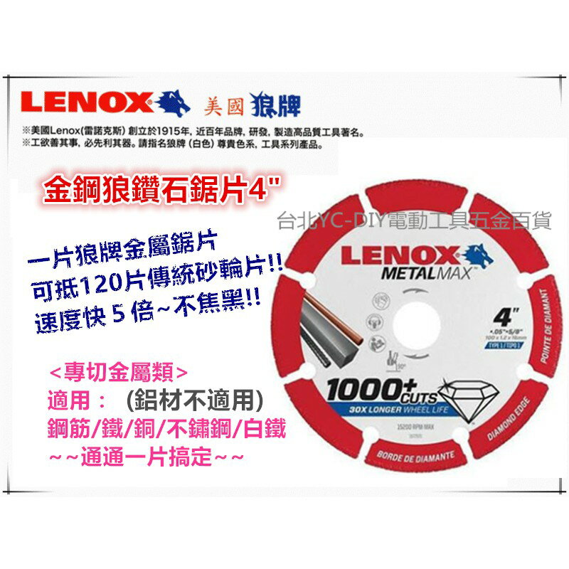 臺北益昌 100%美國原裝進口 LENOX 美國狼牌 鑽石鋸片 6英吋 5英吋 4英吋 金剛狼 打爆 傳統 砂輪片 切片