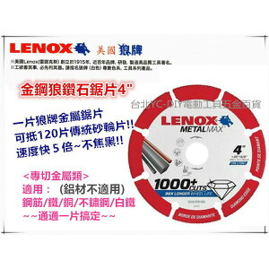 台北益昌 100%美國原裝進口 LENOX 美國狼牌 鑽石鋸片 6英吋 5英吋 4英吋 金剛狼 打爆 傳統 砂輪片 切片