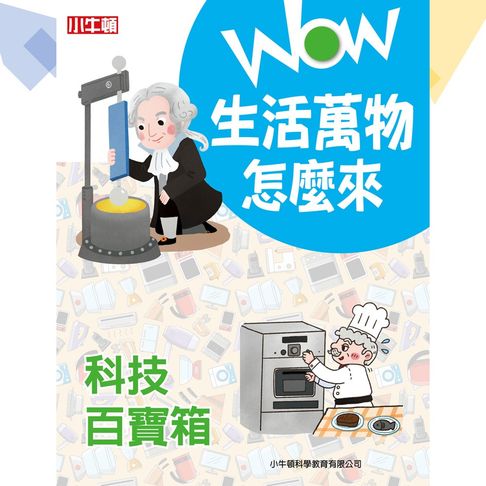 【有聲書】WOW生活萬物怎麼來：科技百寶箱 0